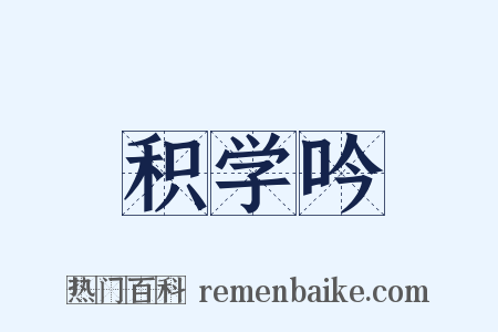 积学吟是什么意思的图片